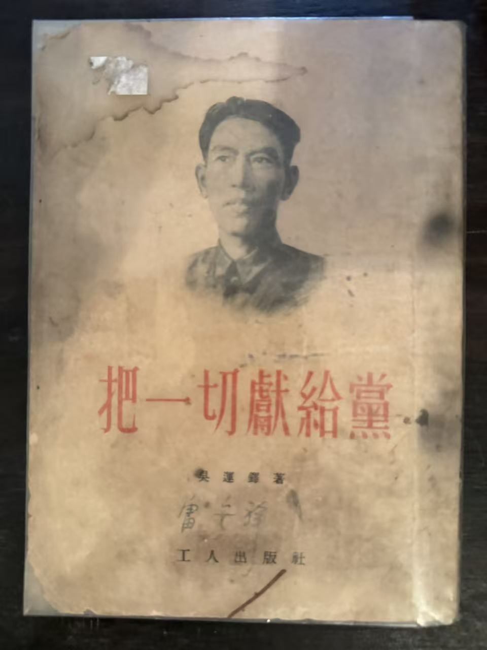 把一切献给党