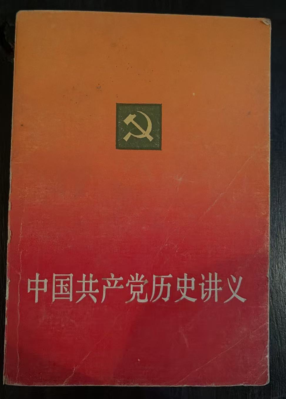中国共产党历史讲义