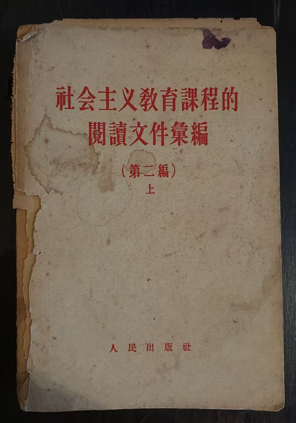 社会主义教育课程的阅读文件选编第二编（上）