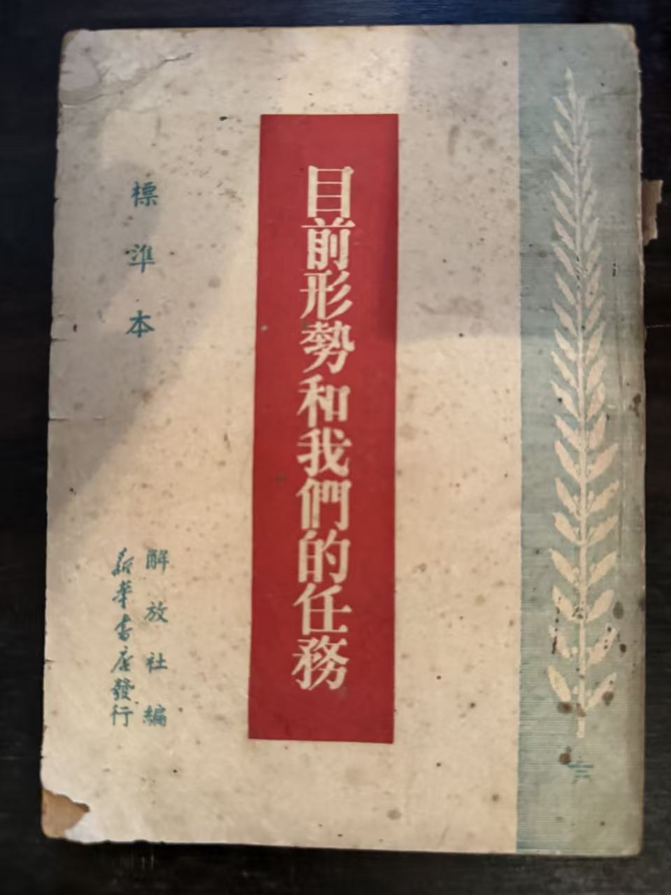 目前形势和我们的任务（标准本）