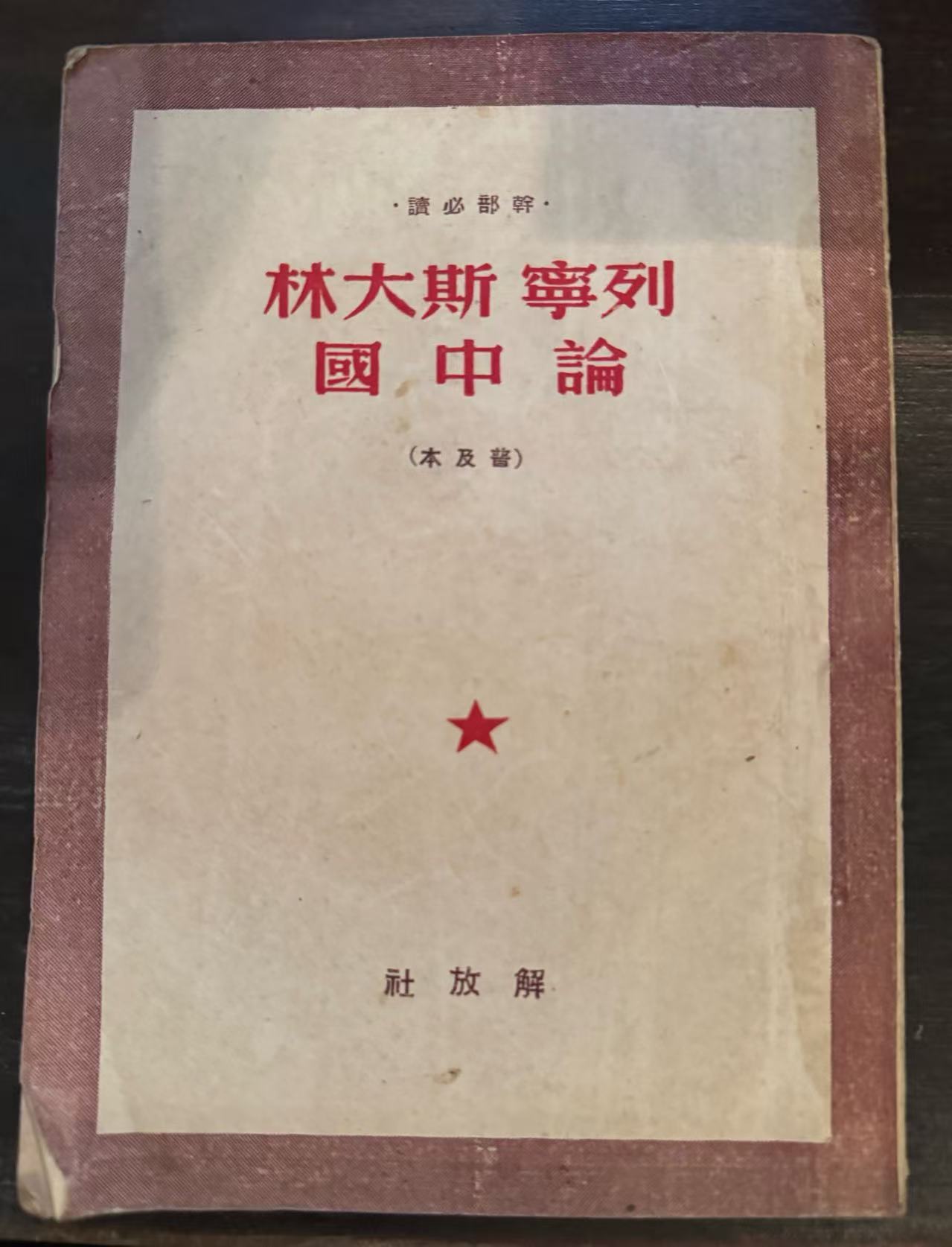 列宁 斯大林 论中国（普及本）