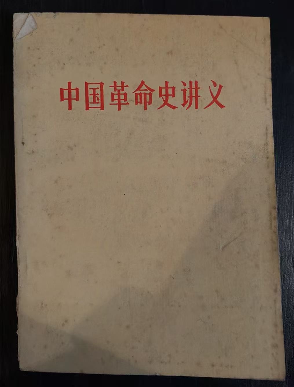 中国革命史讲义