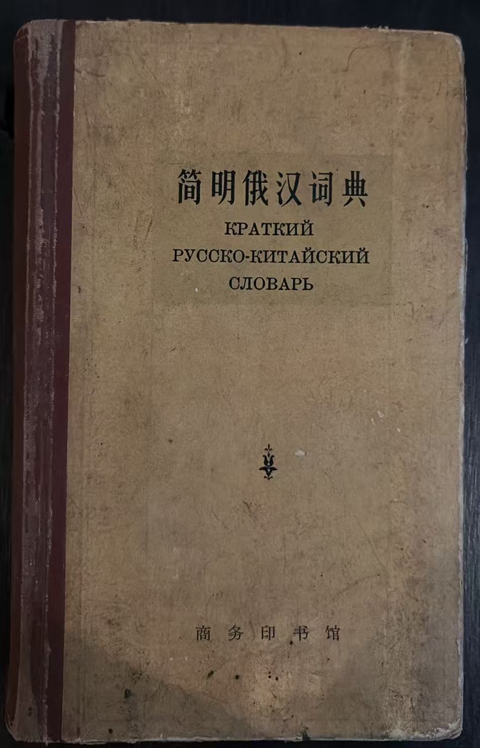 简明俄汉词典