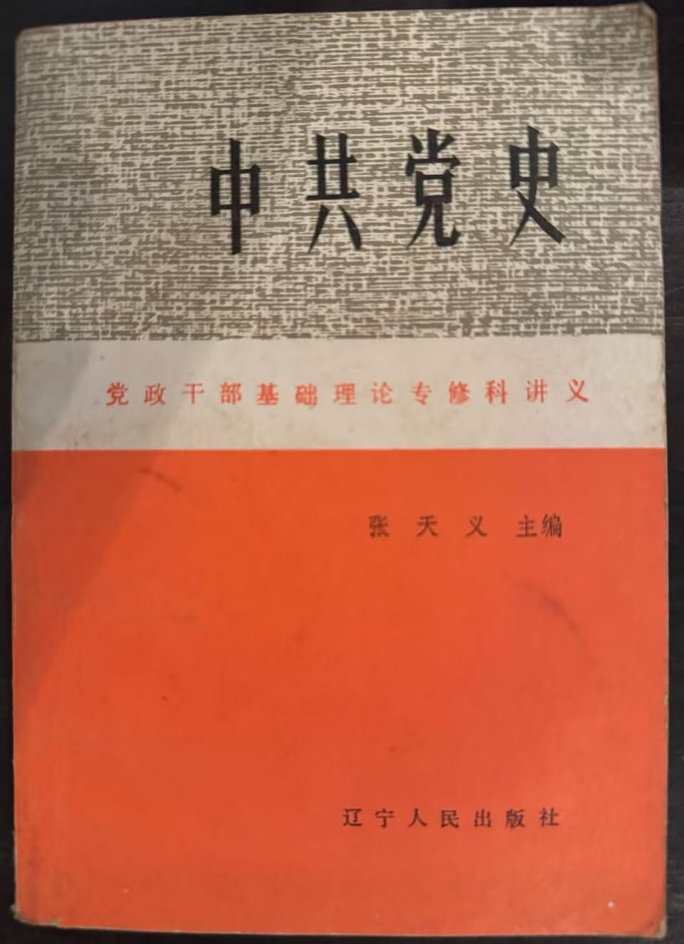 中共党史
