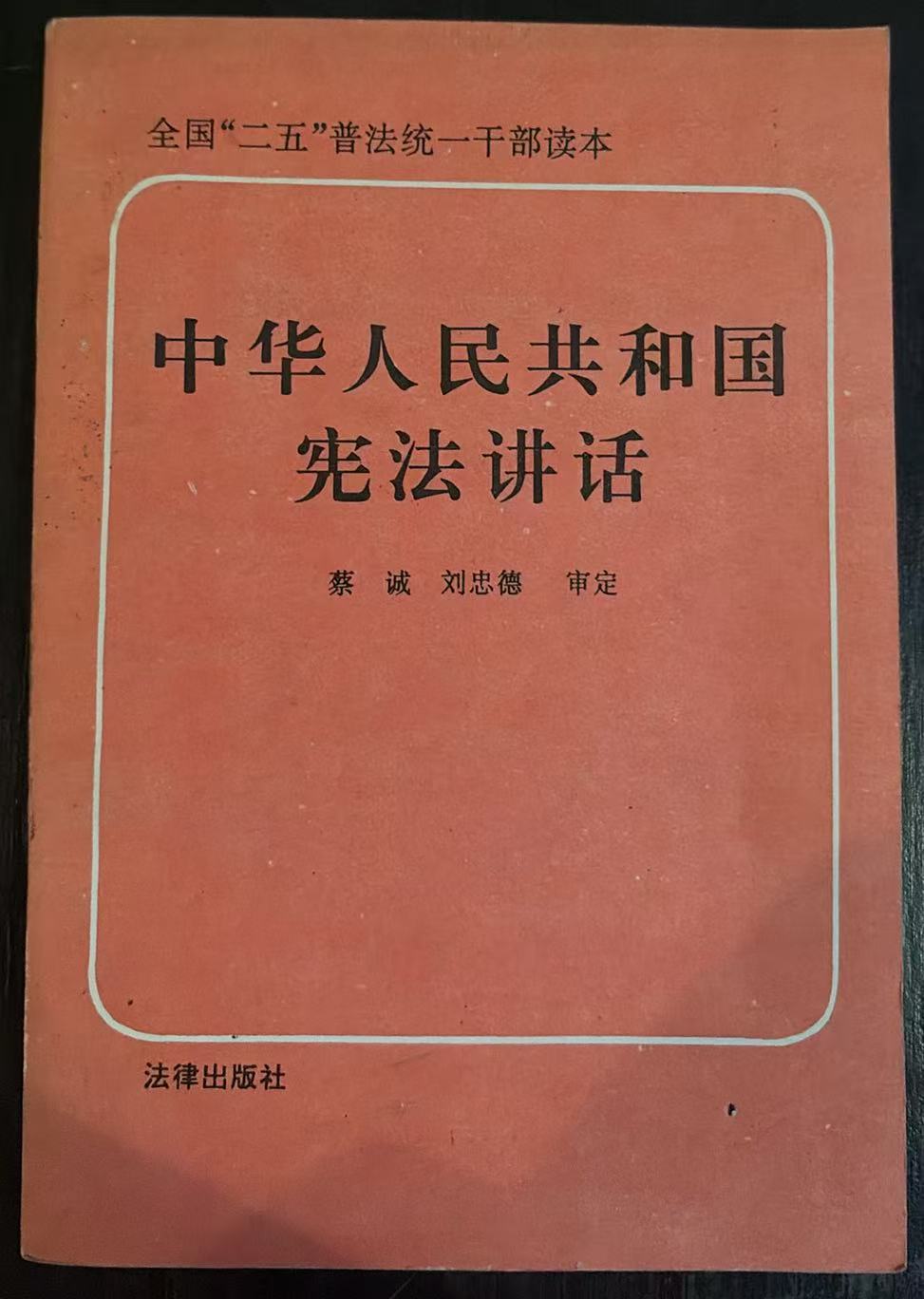 中华人民共和国宪法讲话