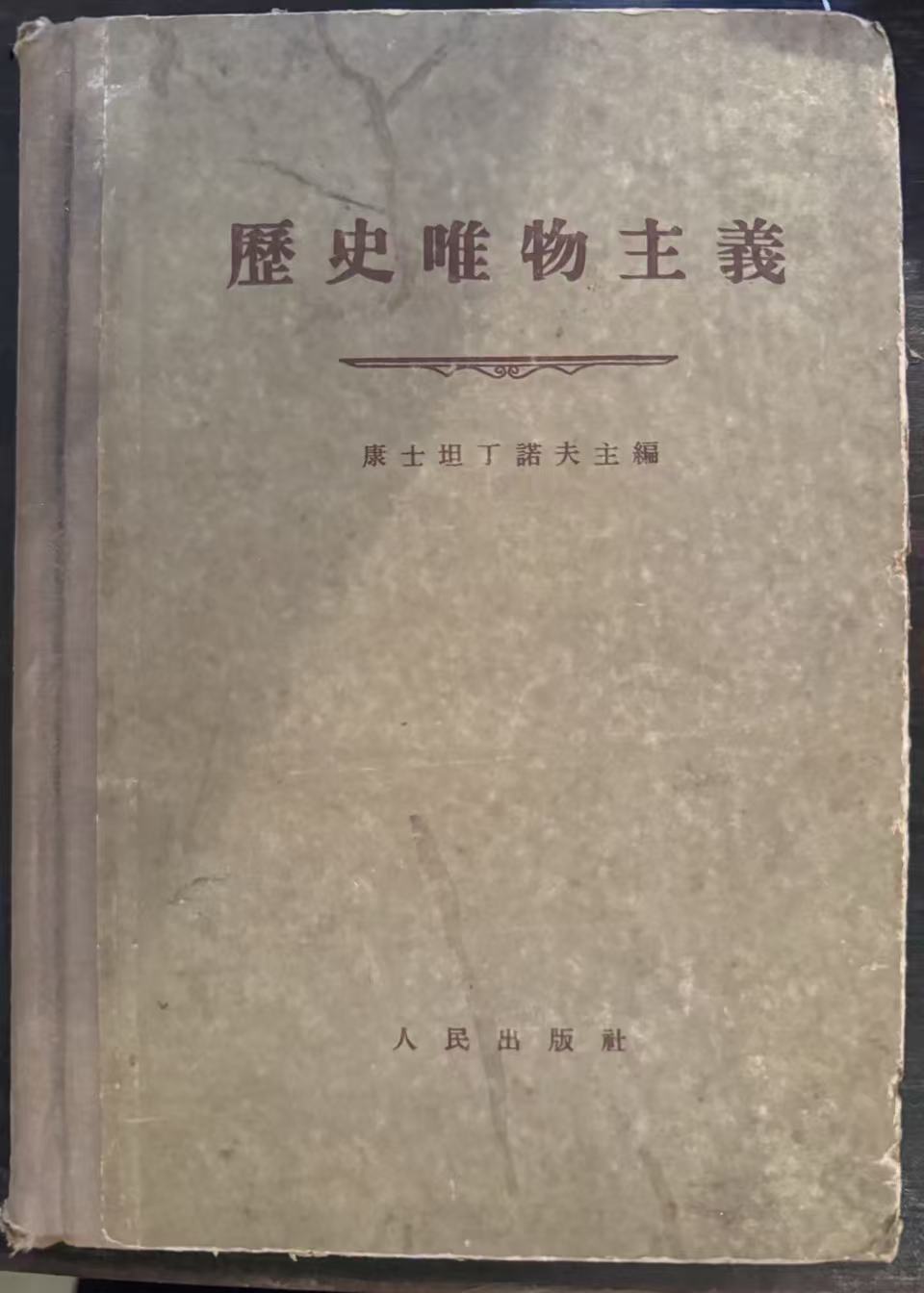 历史唯物主义