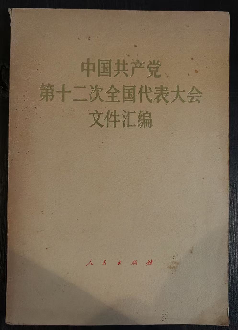 中国共产党第十二次全国代表大会文件汇编