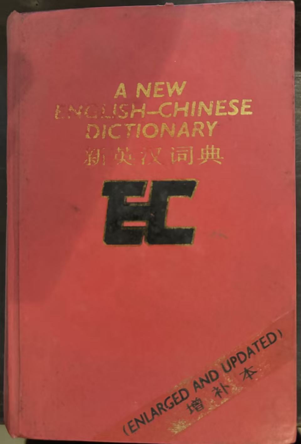 新英汉词典（增补本）