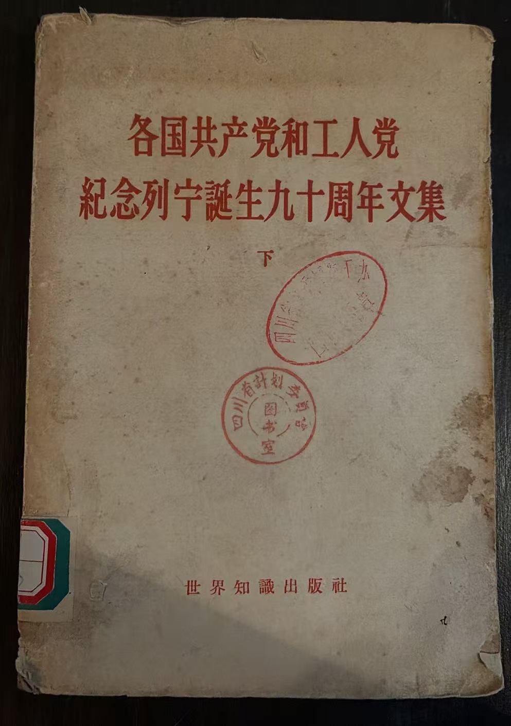 各国共产党和工人党纪念列宁诞生九十周年文集（下）