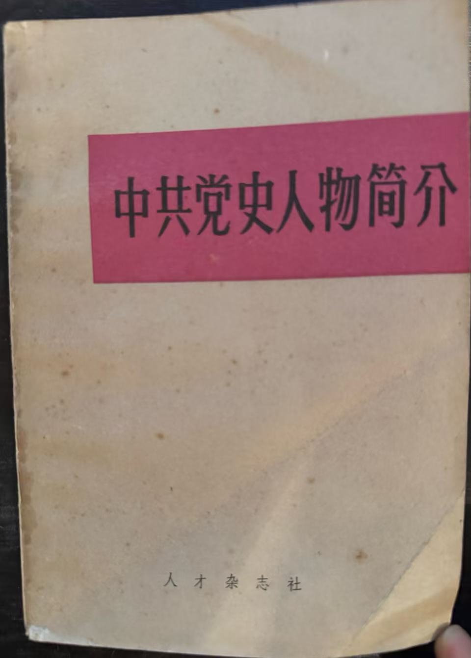 中共党史人物简介