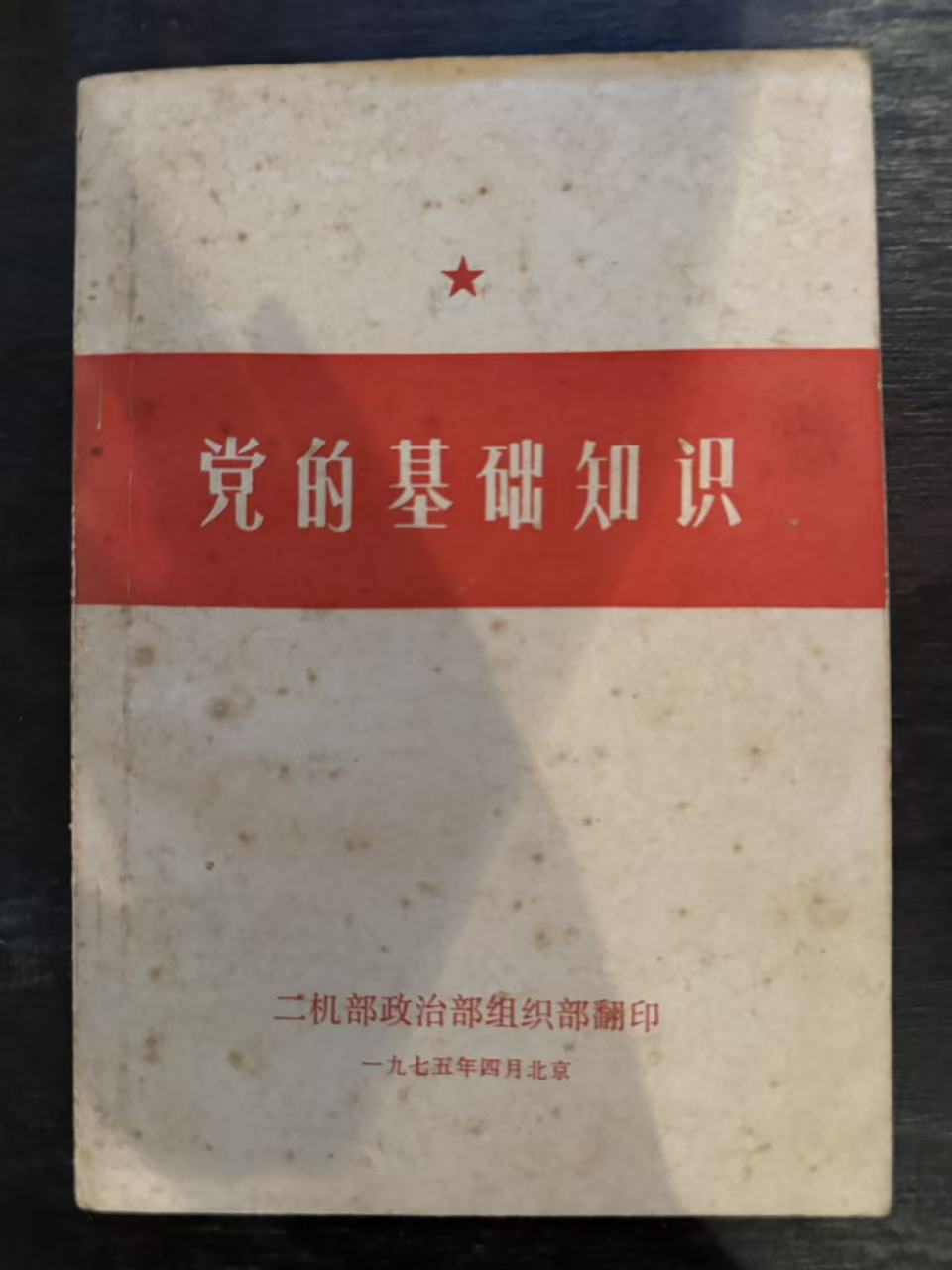 党的基础知识