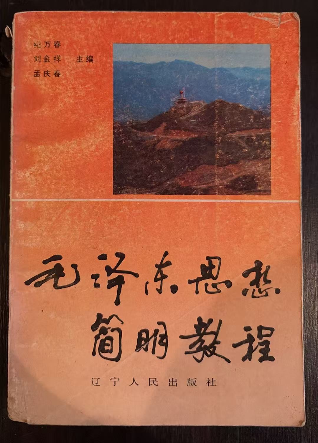 毛泽东思想简明教程
