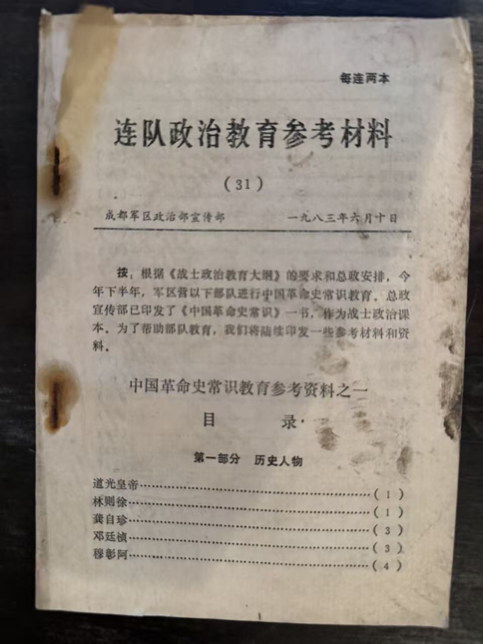 连队政治教育参考材料（31）