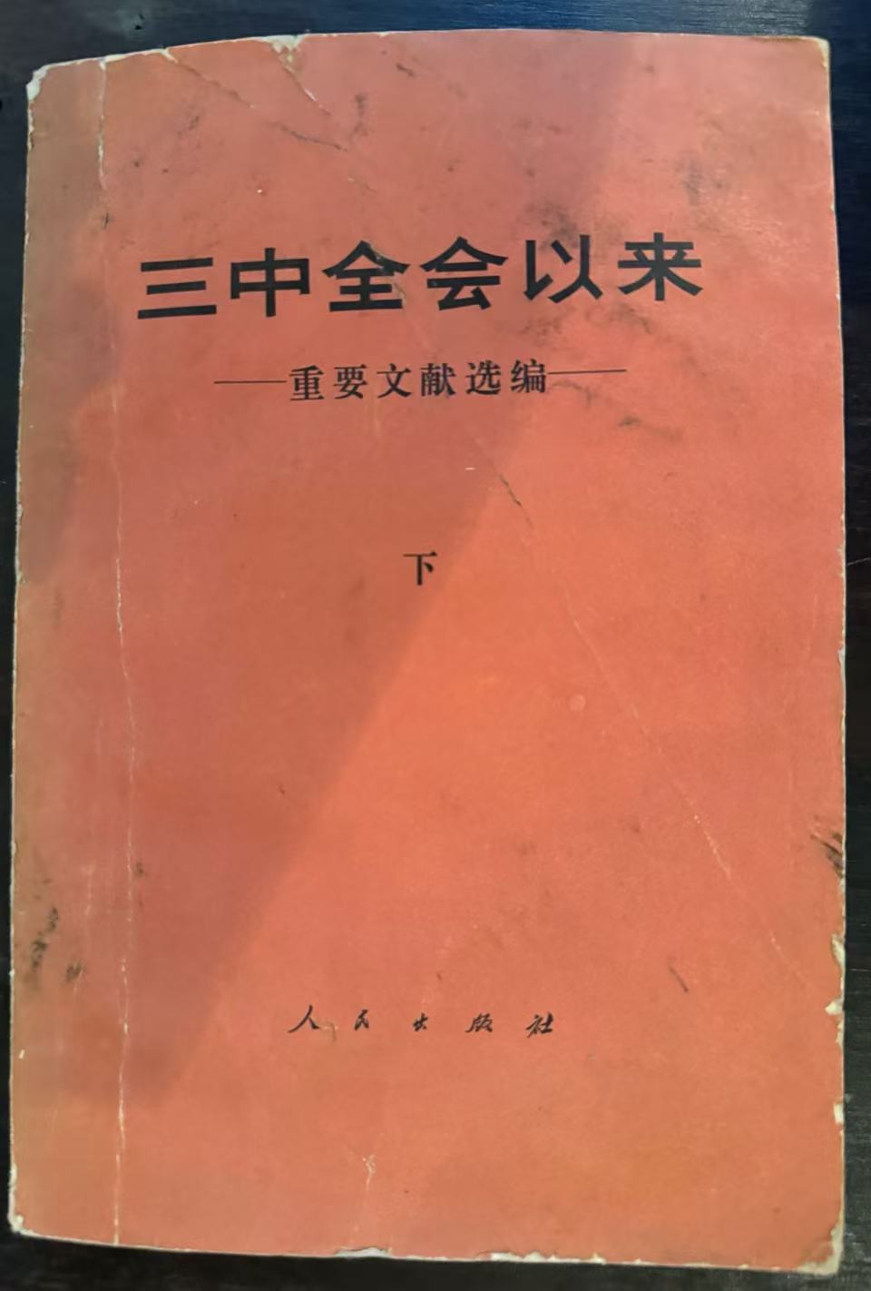 三中全会以来重要文献选编（下）