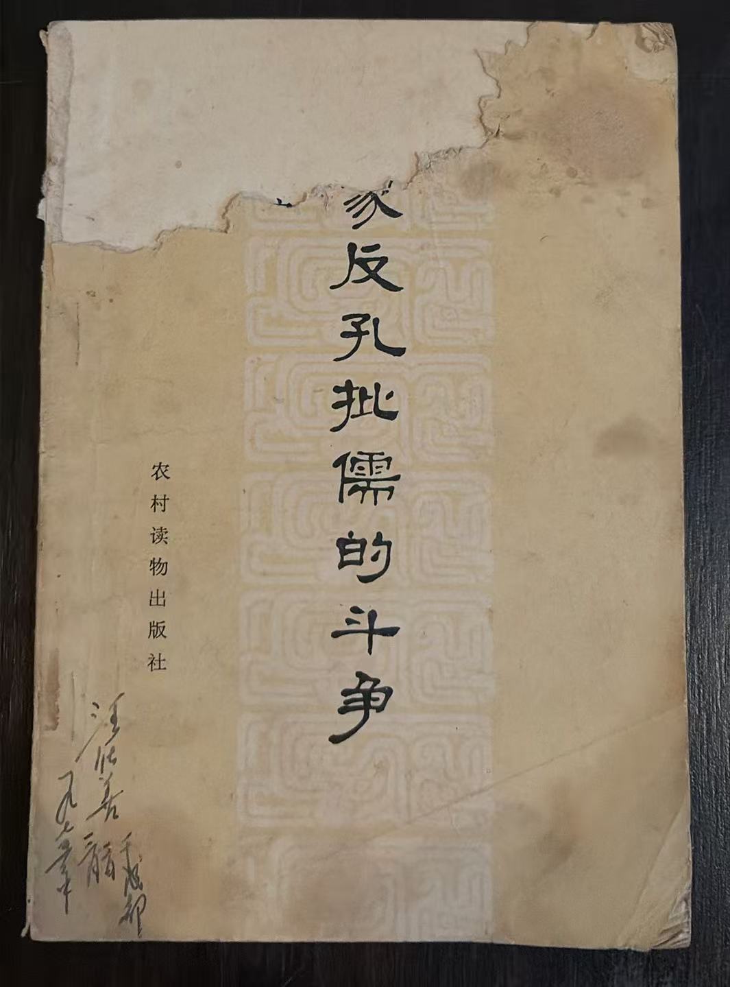 法家反孔批儒的斗争