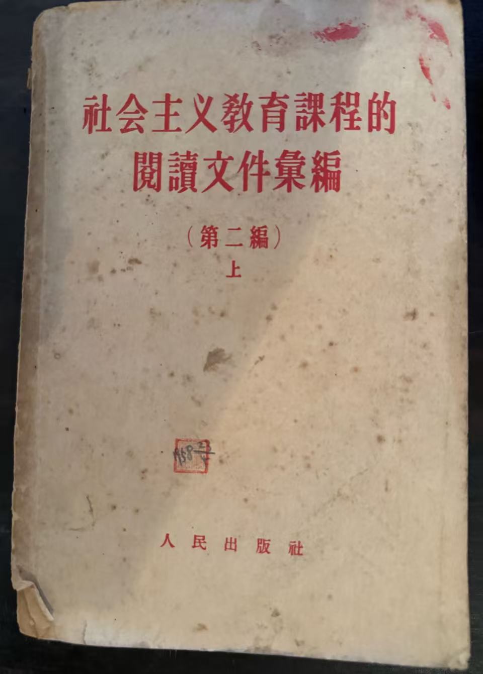 社会主义教育课程的阅读文件汇编第二编（上）