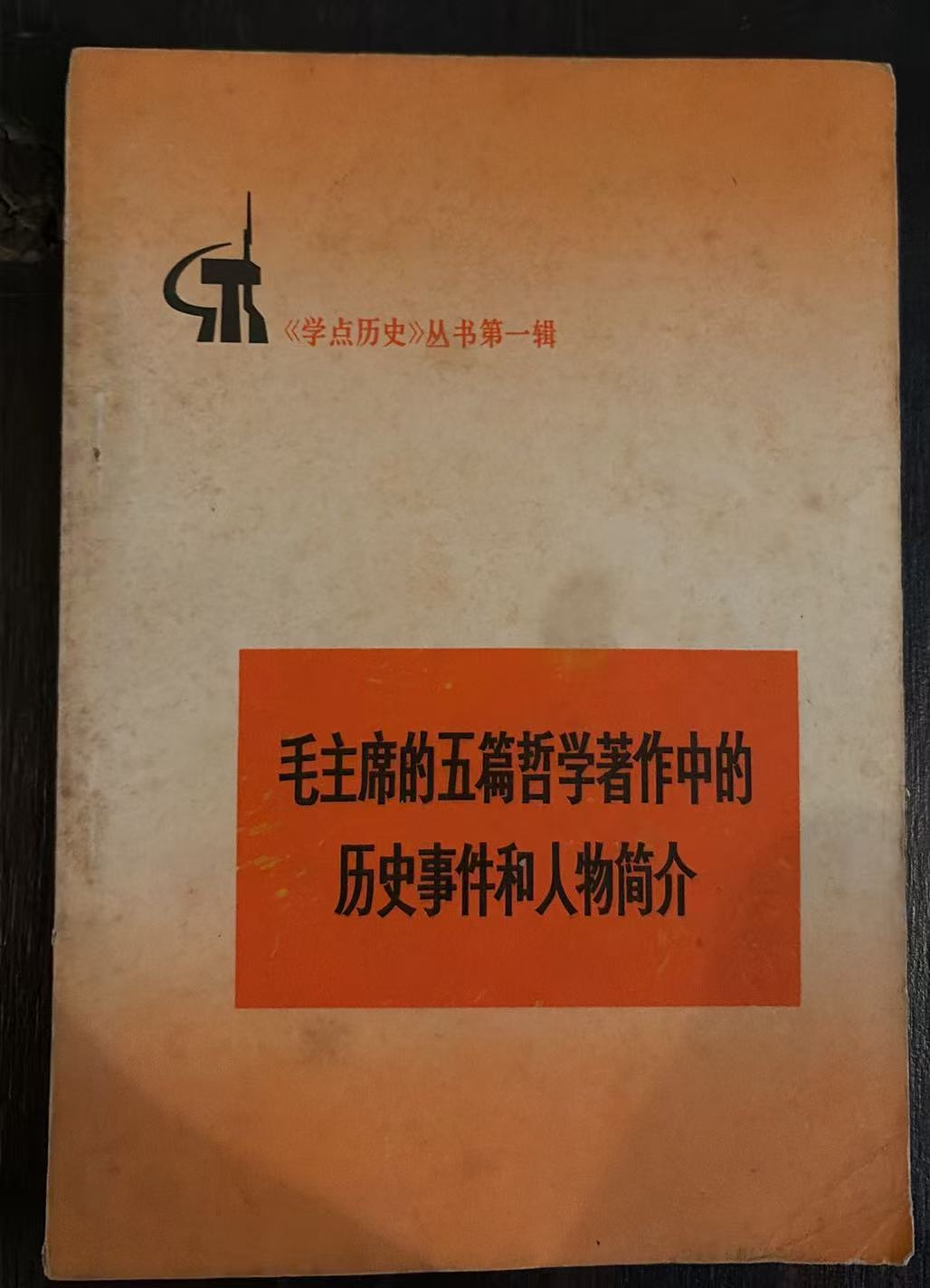 毛主席的五篇哲学著作中的历史事件和人物筒介