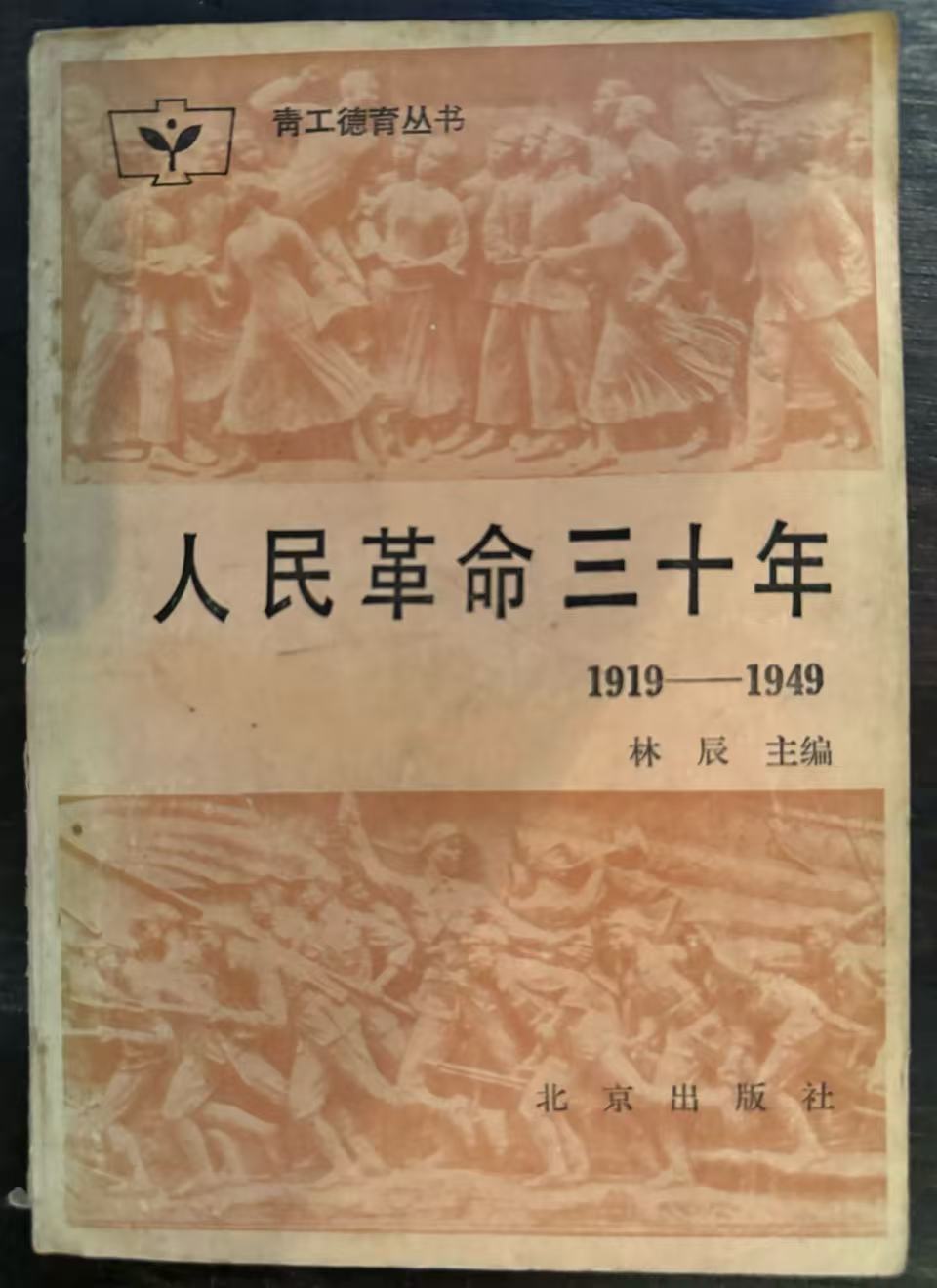 人民革命三十年1919—1949