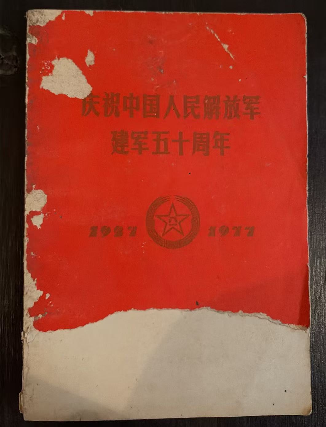 庆祝中国人民解放军建军五十周年