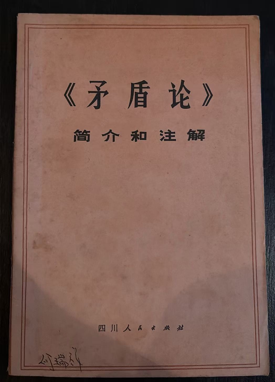 《矛盾论》简介和注解