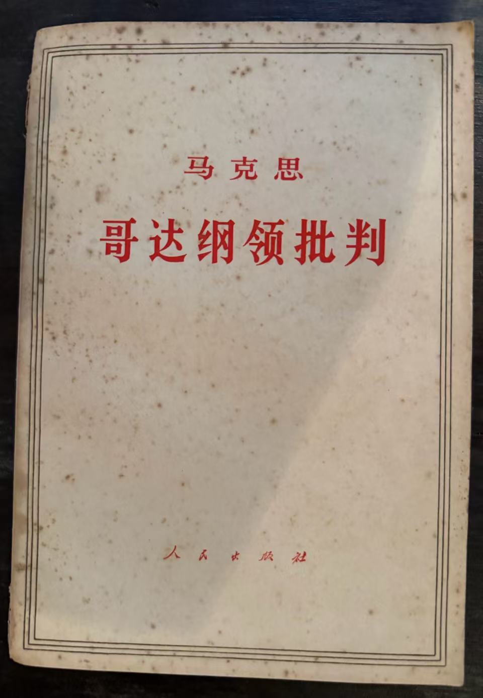 哥达纲领批判