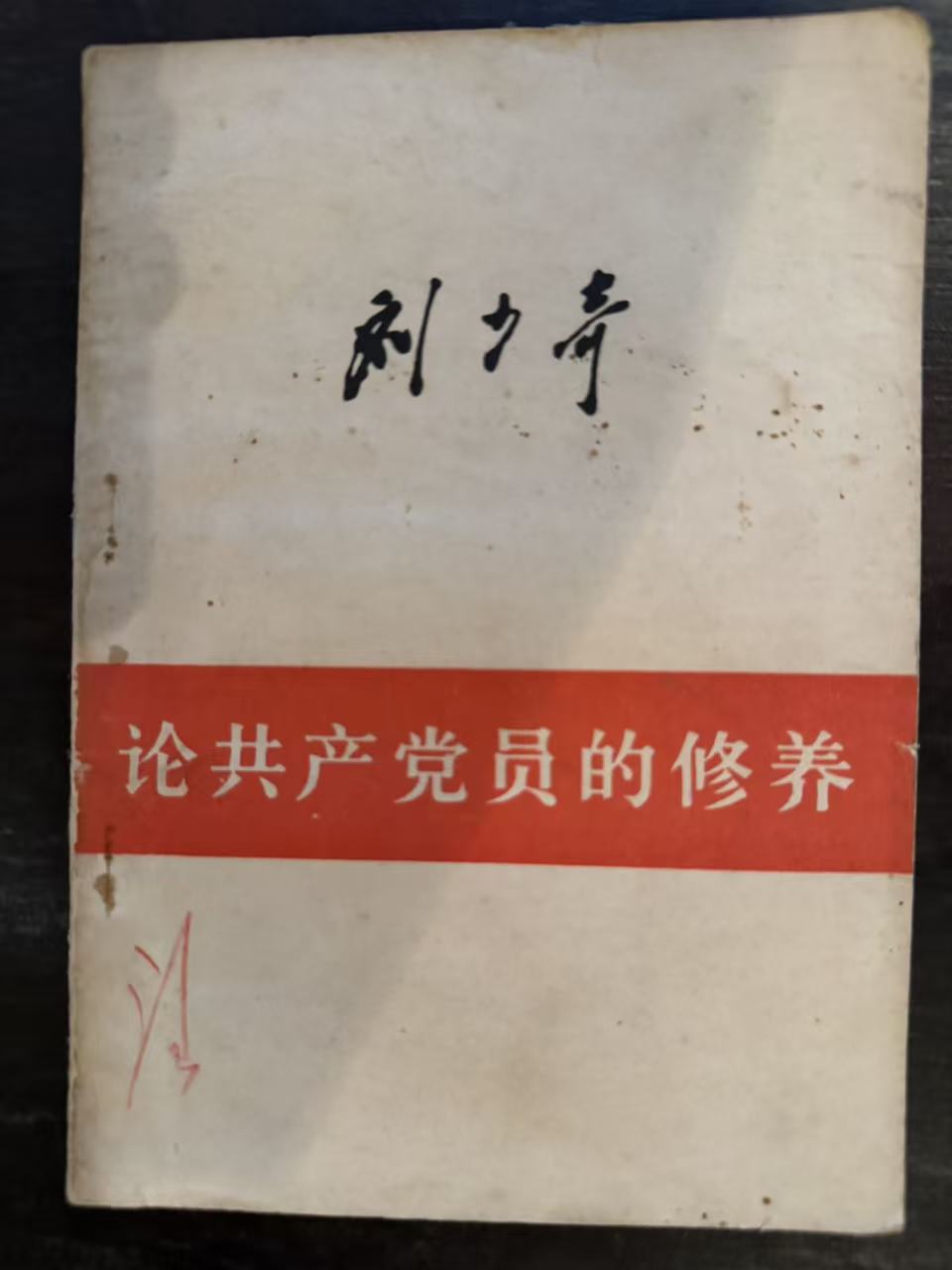 论共产党员的修养