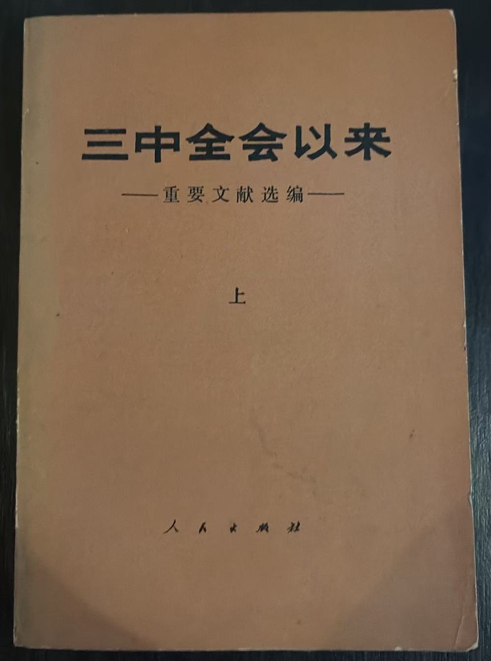 三中全会以来重要文献选编（上）