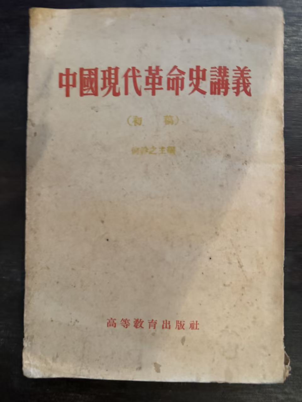中国现代革命史讲义（初稿）