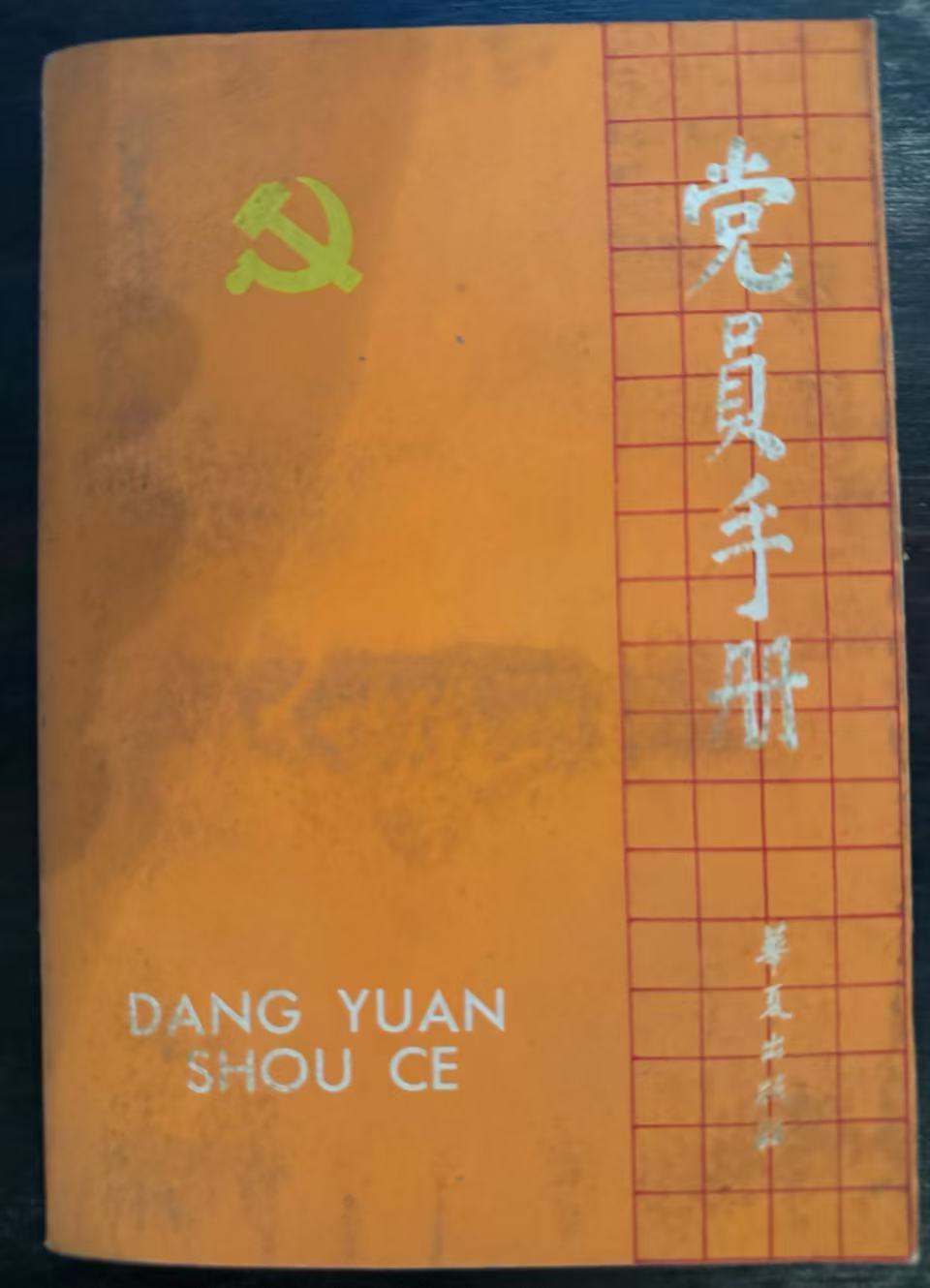 党员手册