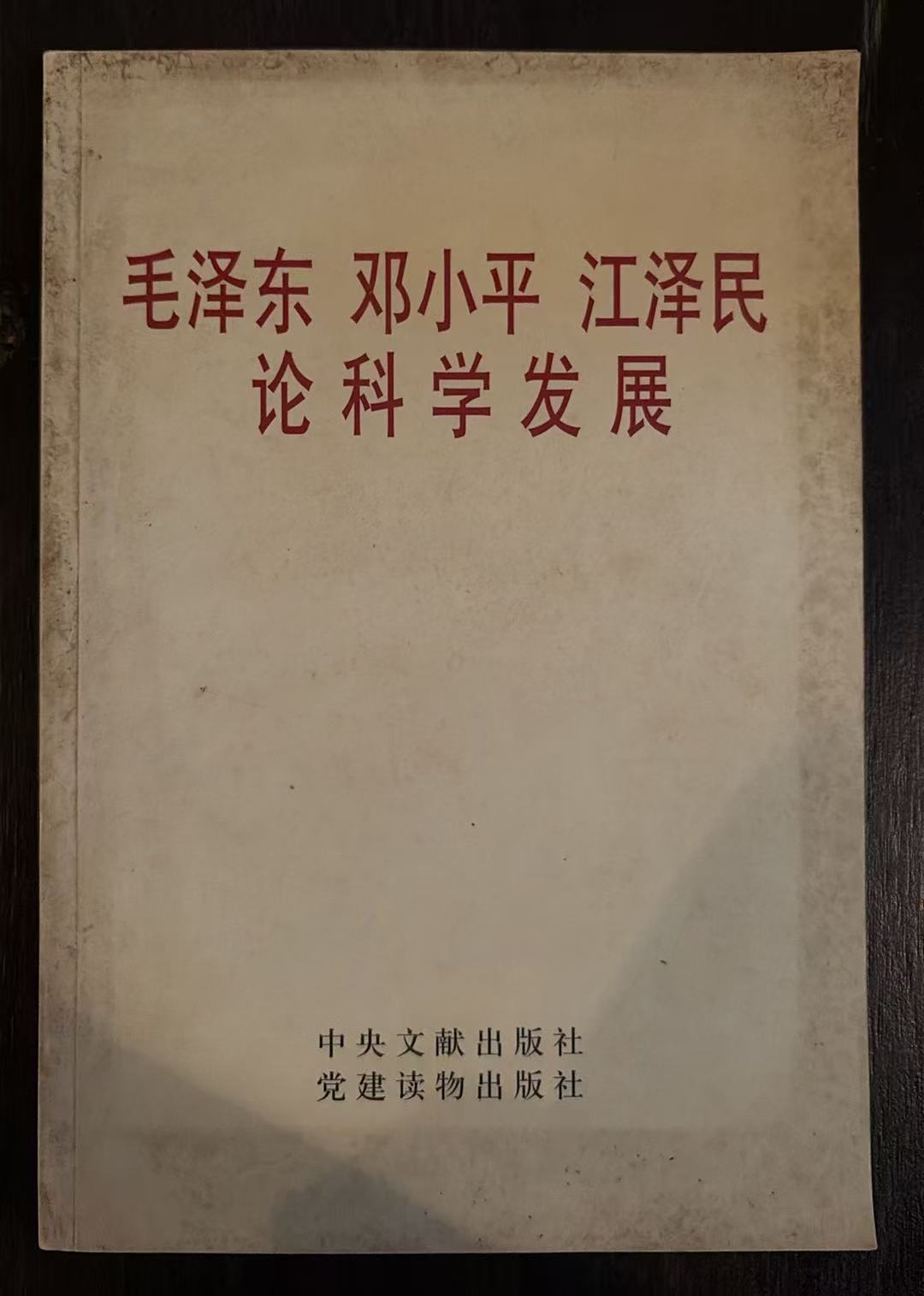 毛泽东 邓小平 江泽民 论科学发展