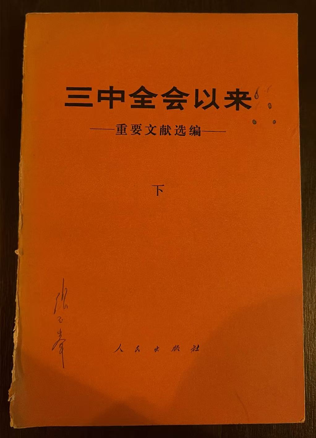 三中全会以来重要文献选编（下）