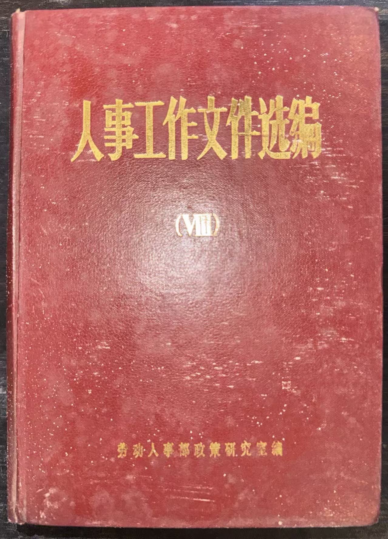 人事工作文件选编（八）