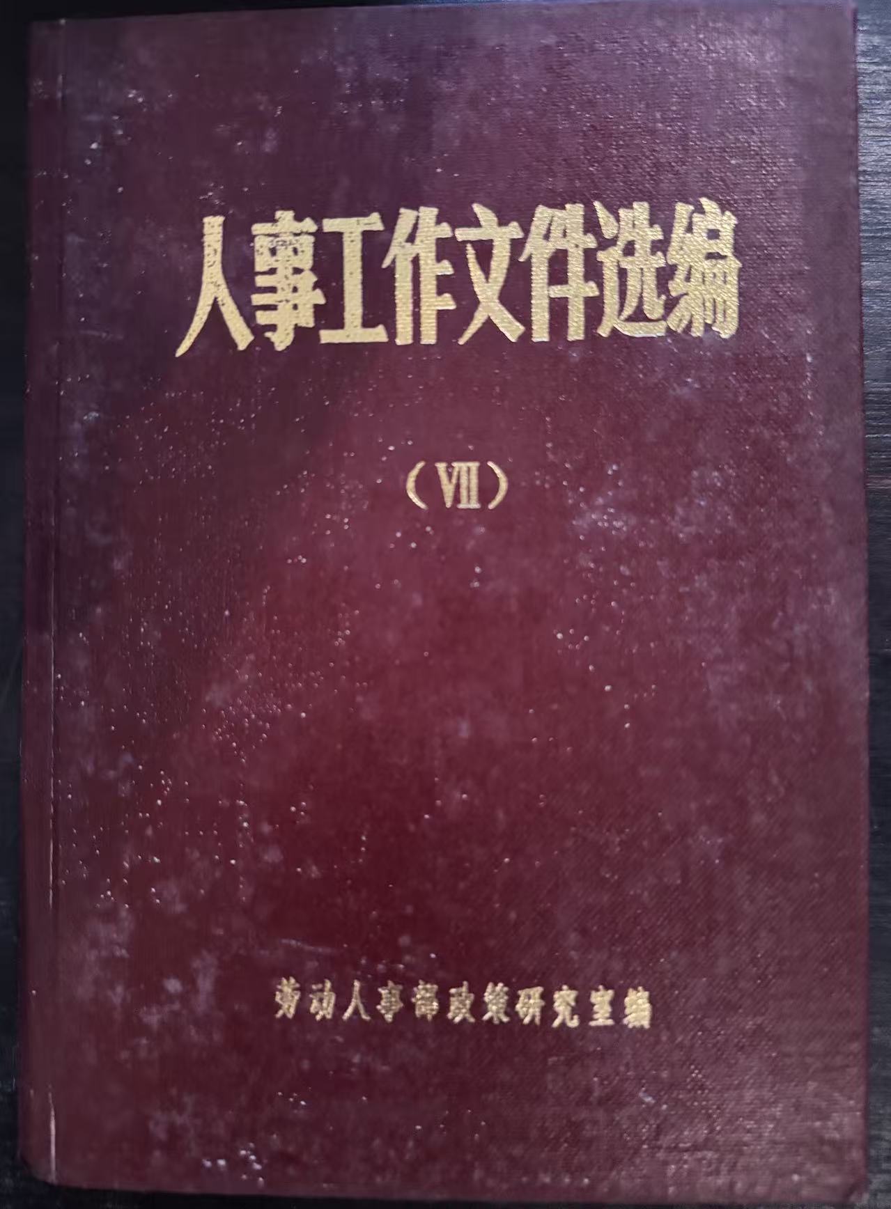 人事工作文件选编（七）