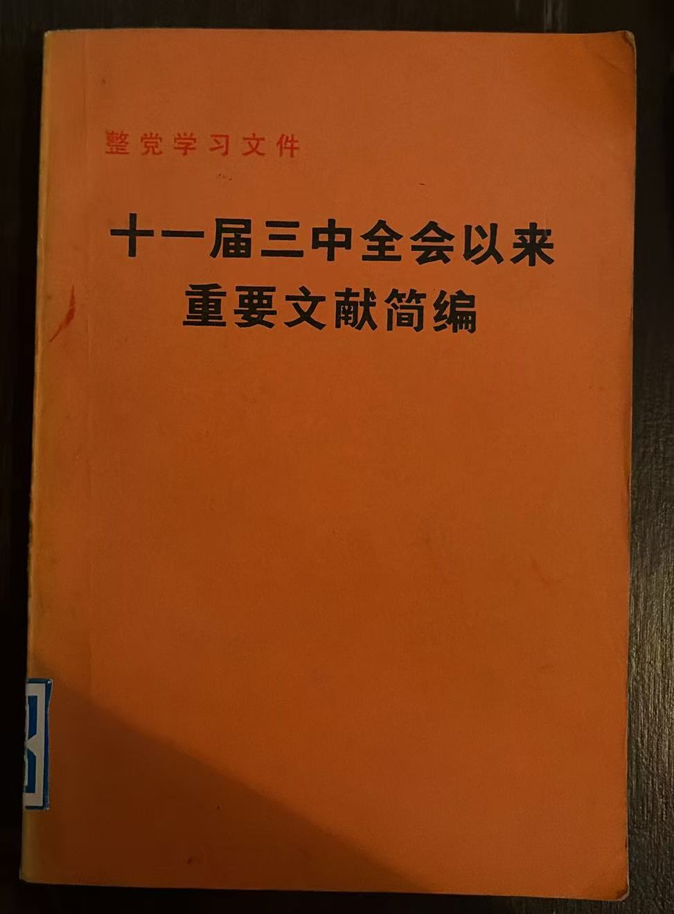 十一届三中全会以来重要文献简编
