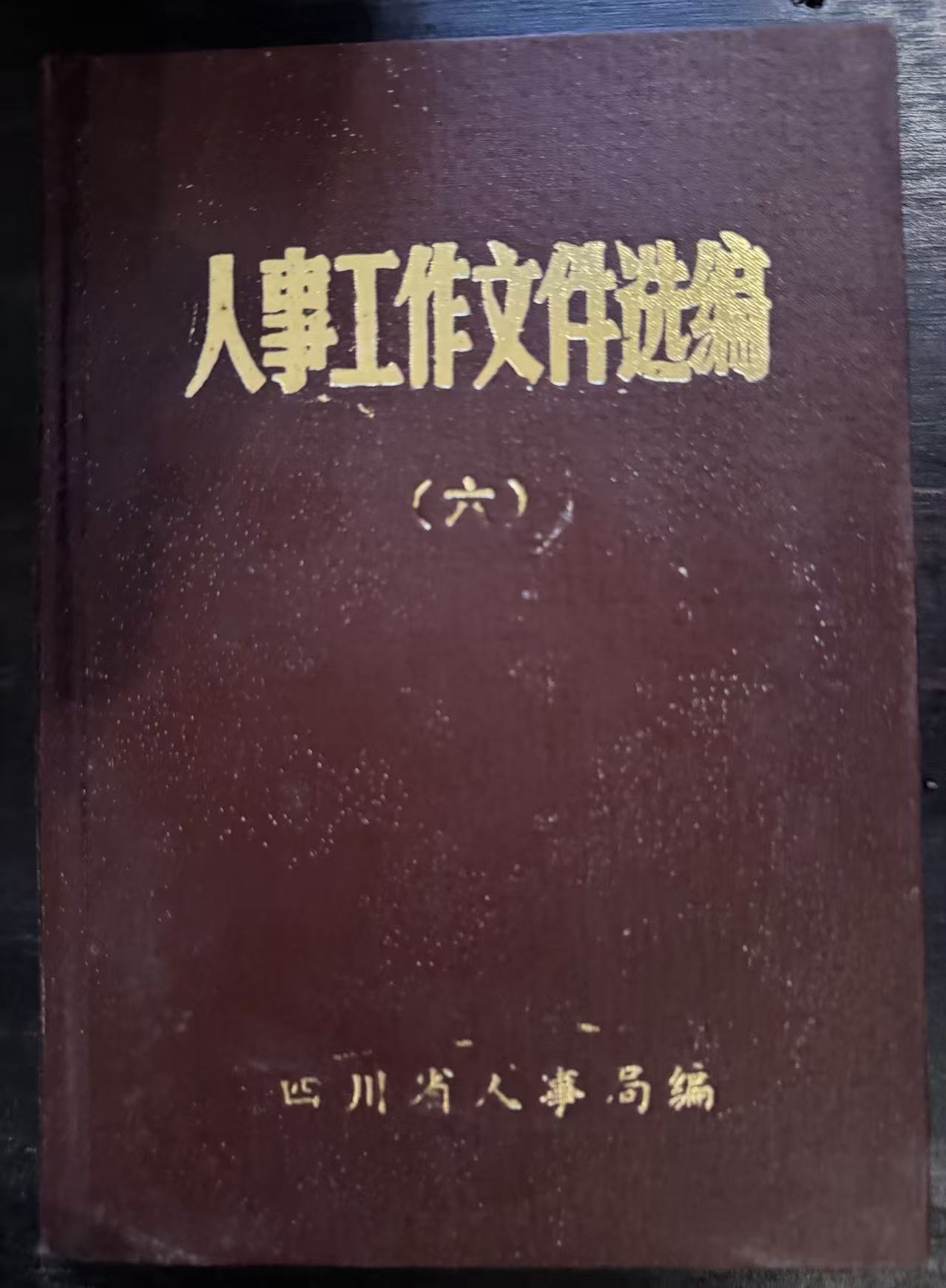 人事工作文件选编（六）
