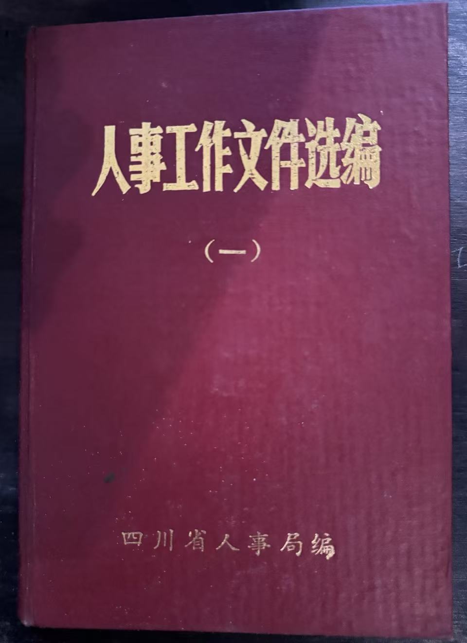 人事工作文件选编（一）