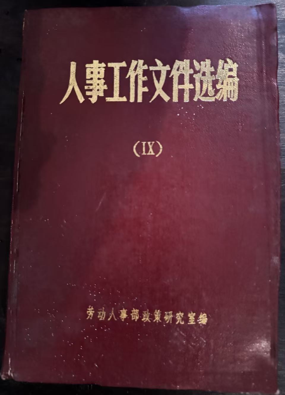 人事工作文件选编（九）