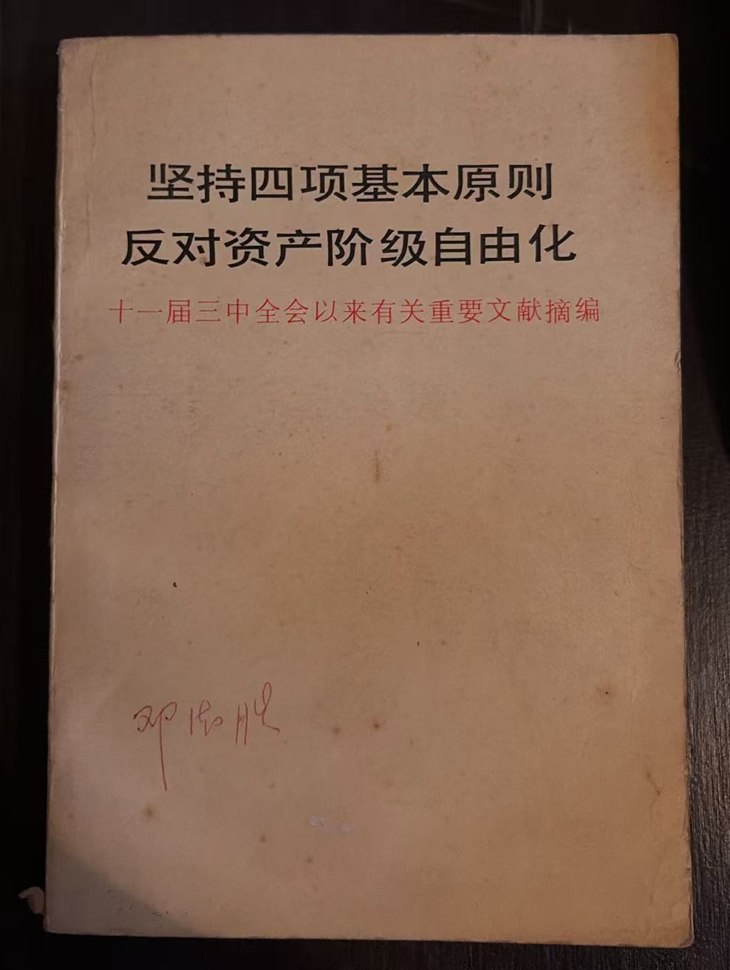 坚持四项基本原则反对资产阶级自由化 十一届三中全会以来有关重要文献摘编
