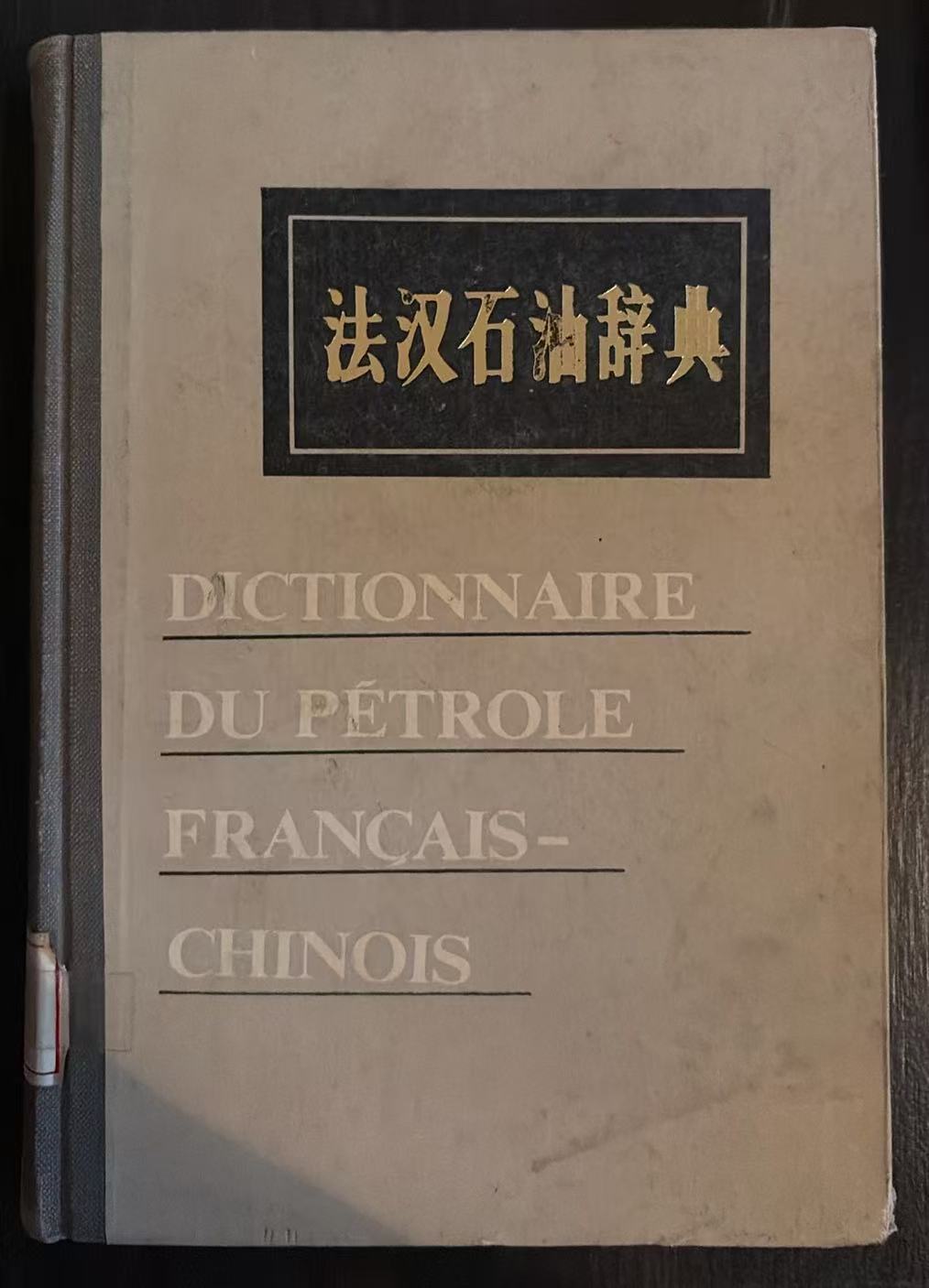 法汉石油辞典