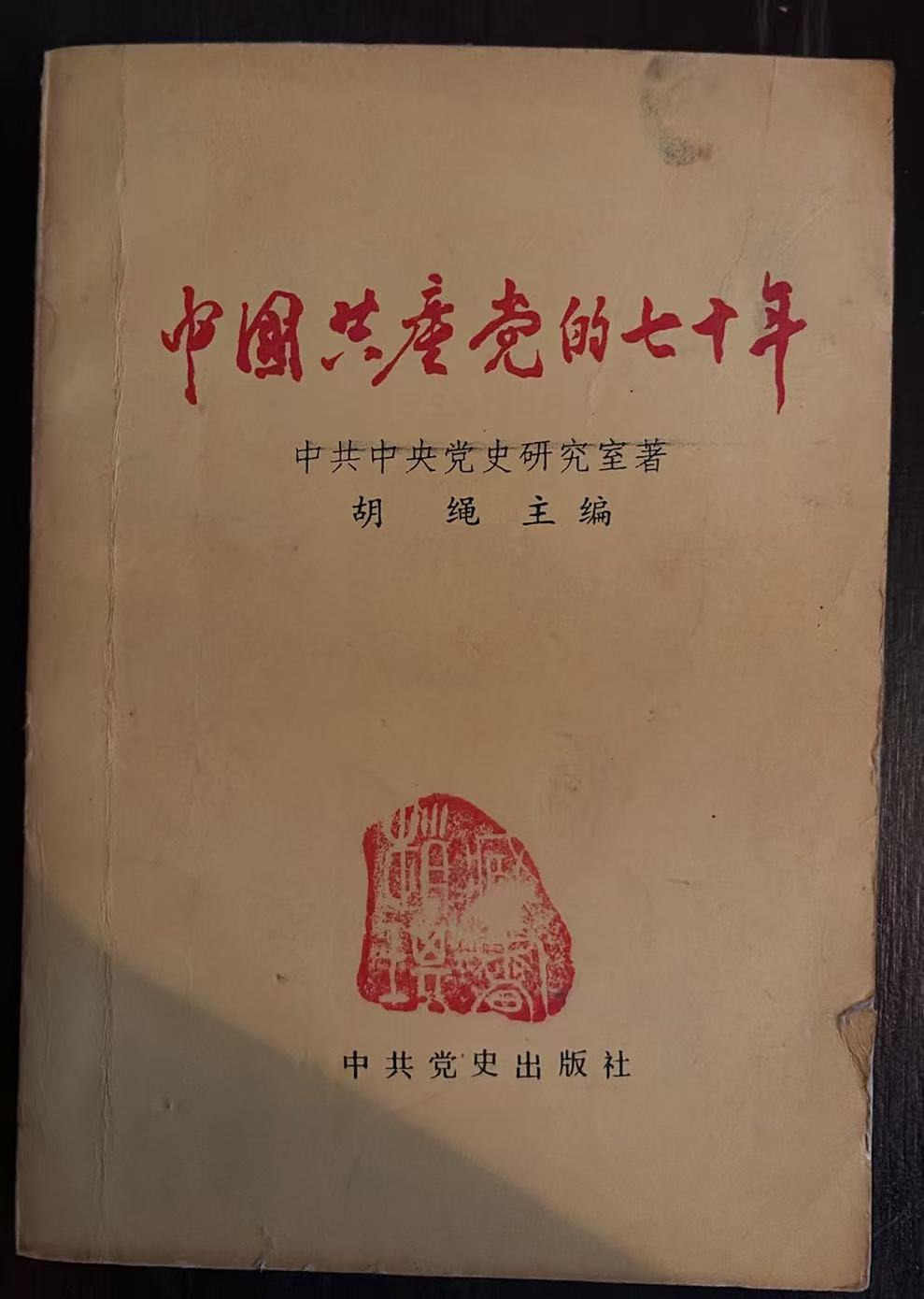 中国共产党的七十年
