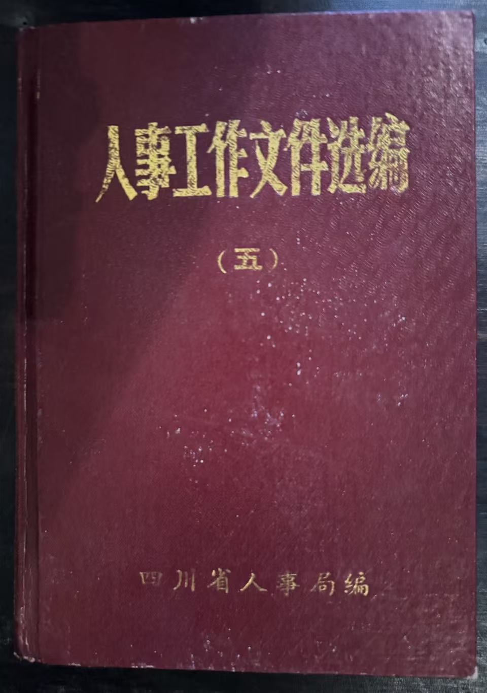 人事工作文件选编