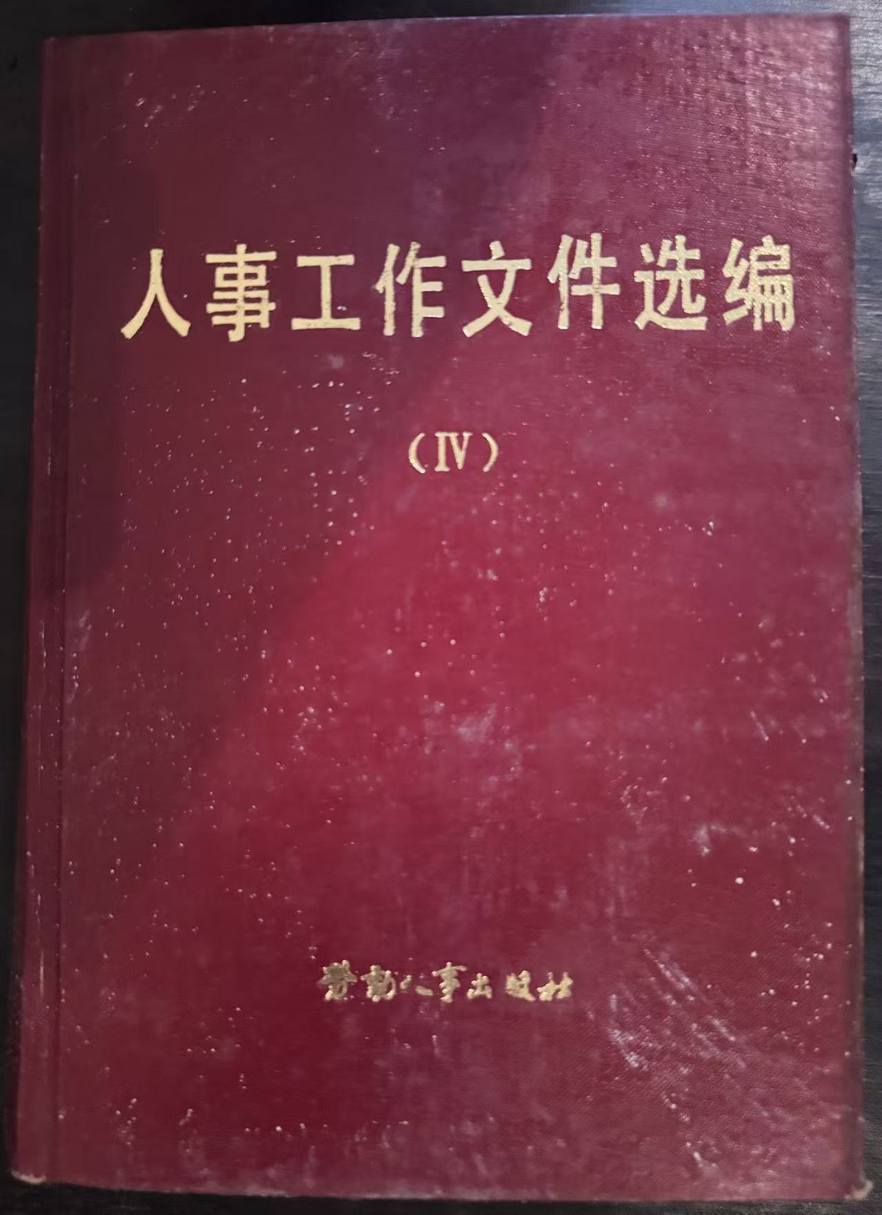 人事工作文件选编（四）