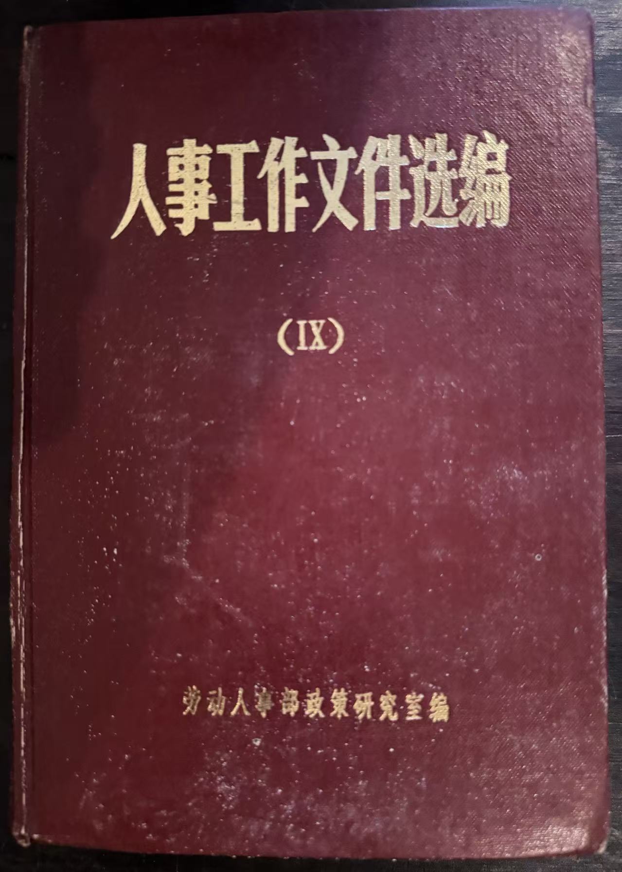 人事工作文件选编（九）
