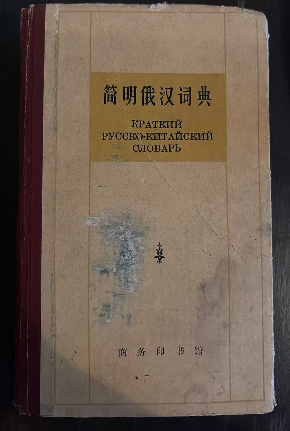简明俄汉词典
