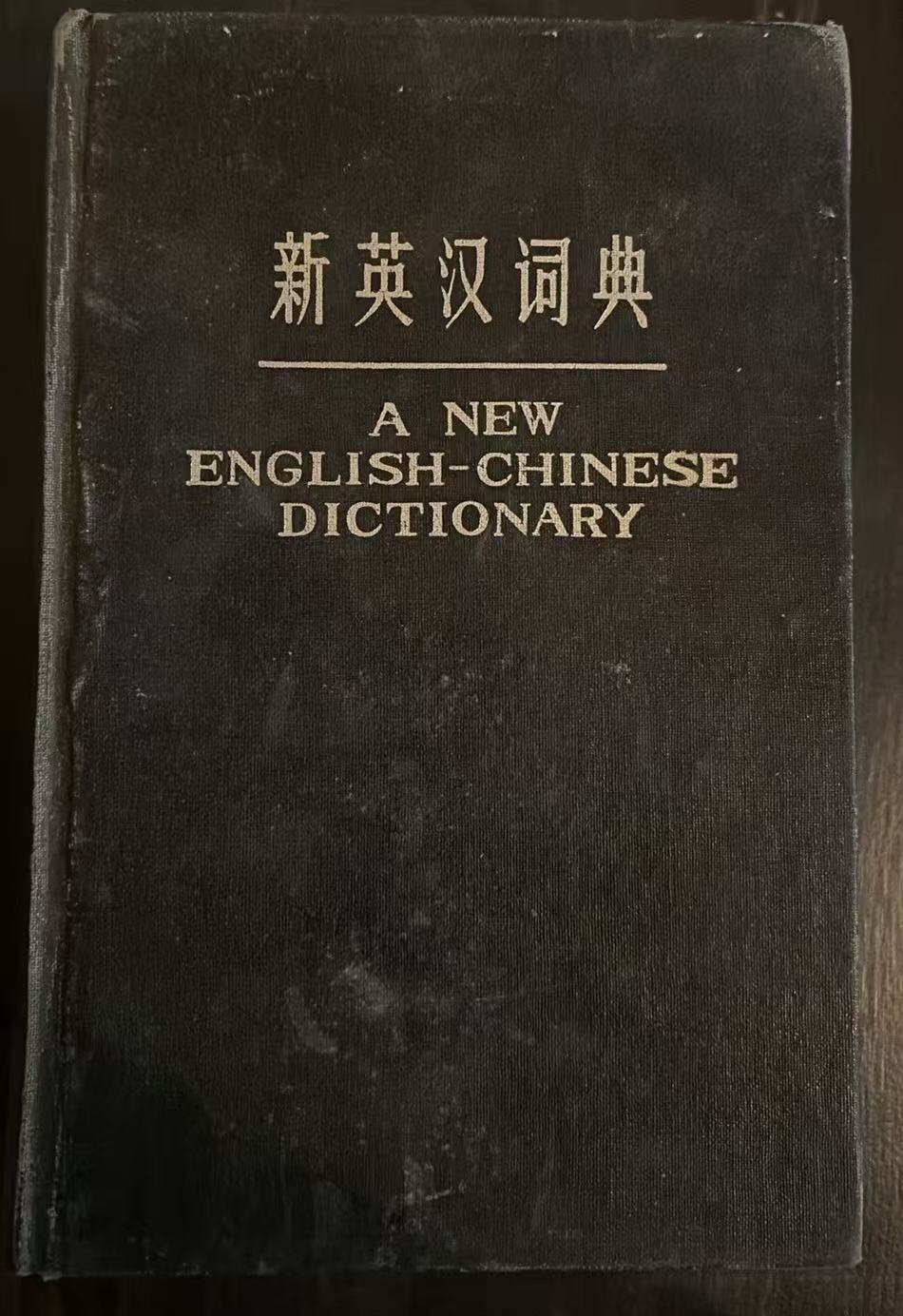 新英汉词典