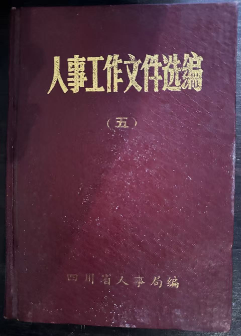 人事工作文件选编