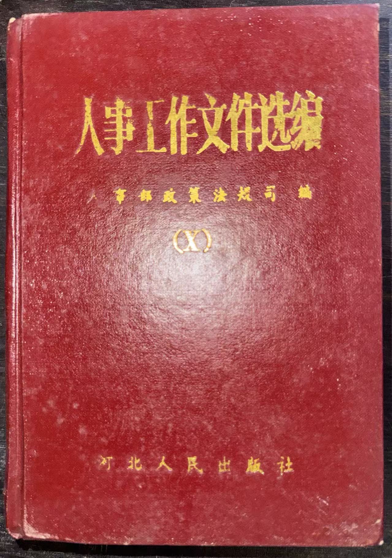 人事工作文件选编（X）