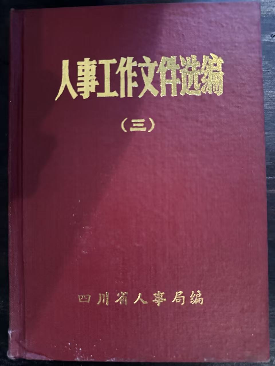 人事工作文件选编（三）