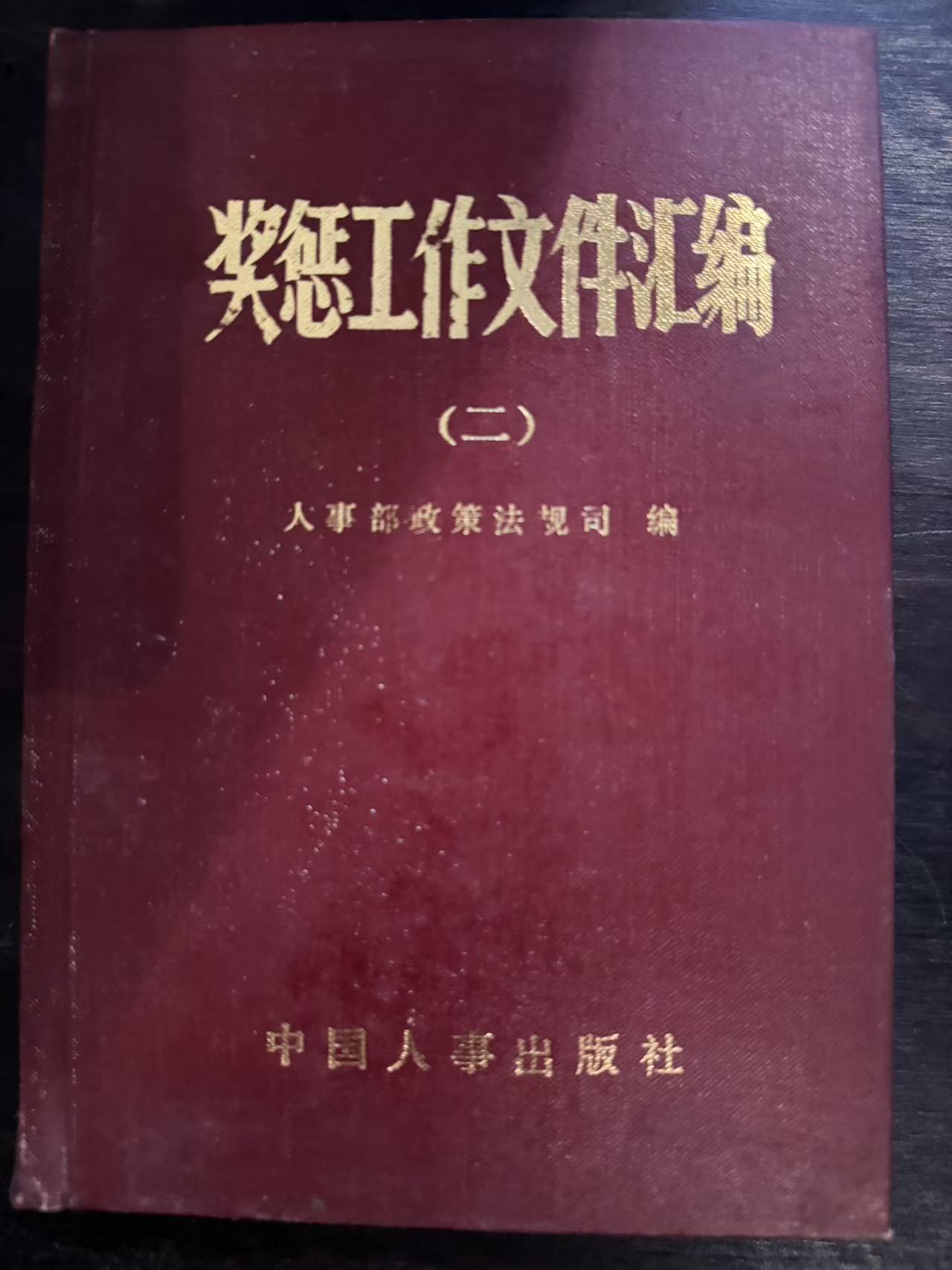 奖惩工作文件汇编（二）