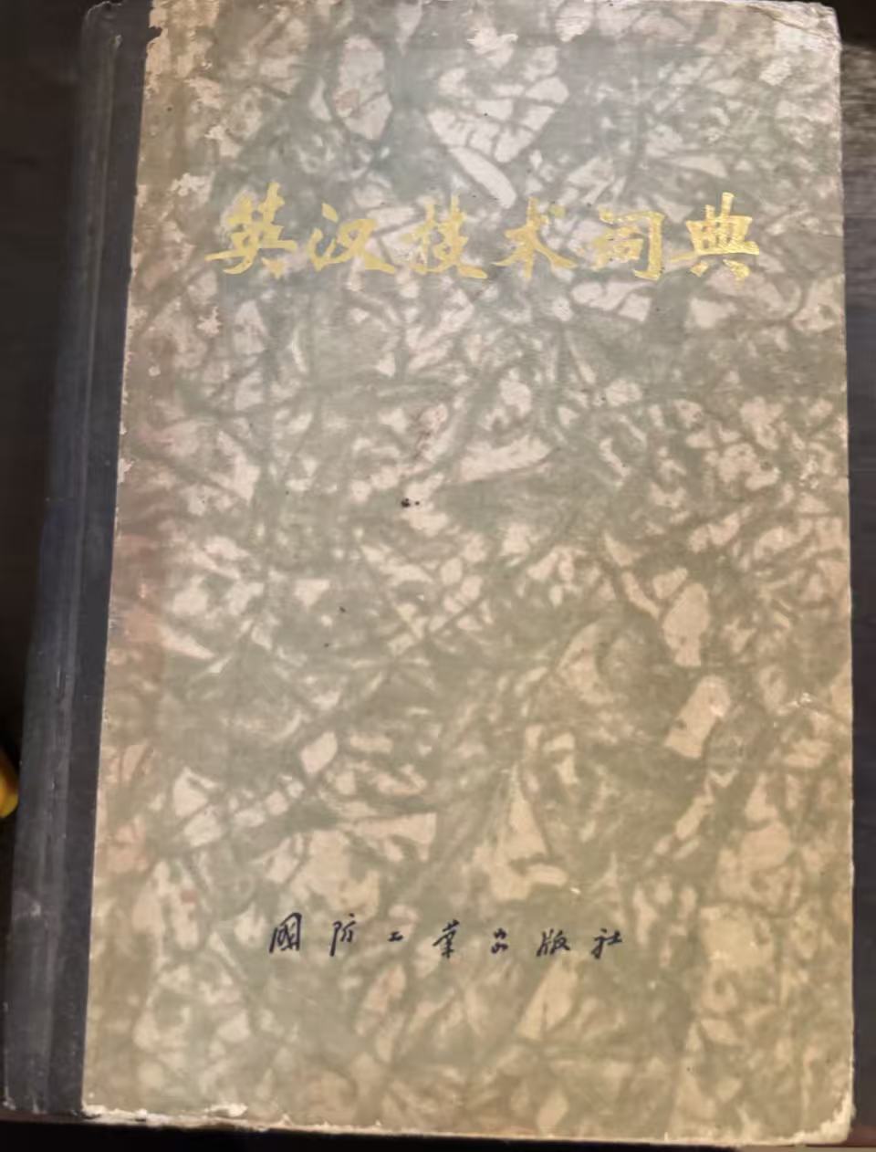 英汉技术词典